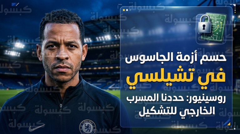 ليام روسينيور يعلن انتهاء أزمة “جاسوس” غرف ملابس تشيلسي وتحديد هوية المسرب