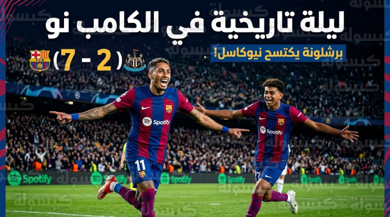 ليلة تاريخية في كامب نو تشهد سحق برشلونة لنيوكاسل بسباعية ولامين يامال يحطم الأرقام القياسية