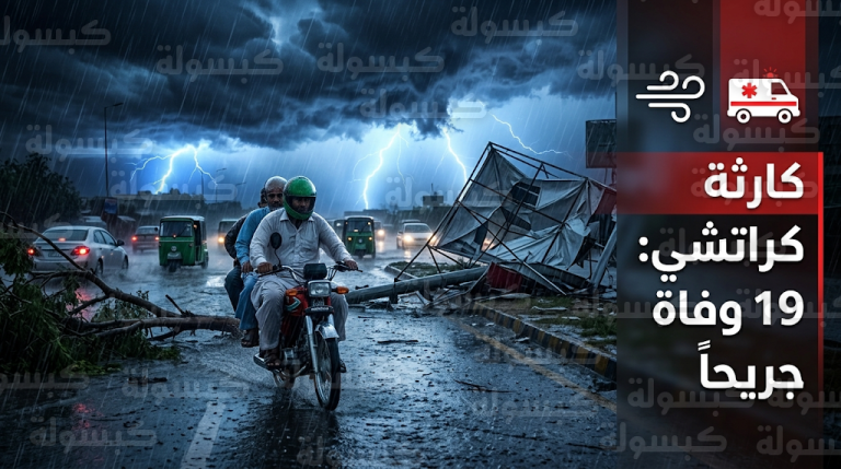 ليلة دامية في كراتشي.. حصيلة ضحايا العاصفة المطرية والرياح القياسية ترتفع إلى 19 وفاة