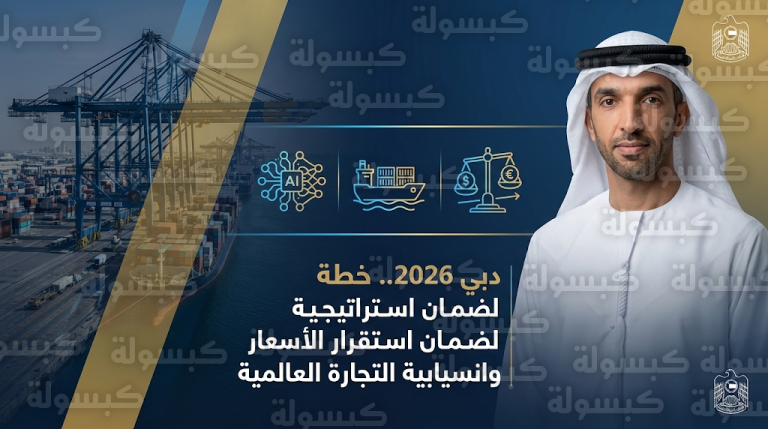 مؤسسة الموانئ والجمارك في دبي تراجع الرسوم اللوجستية وتعتمد حلول النقل البديلة لضمان استقرار أسعار السلع