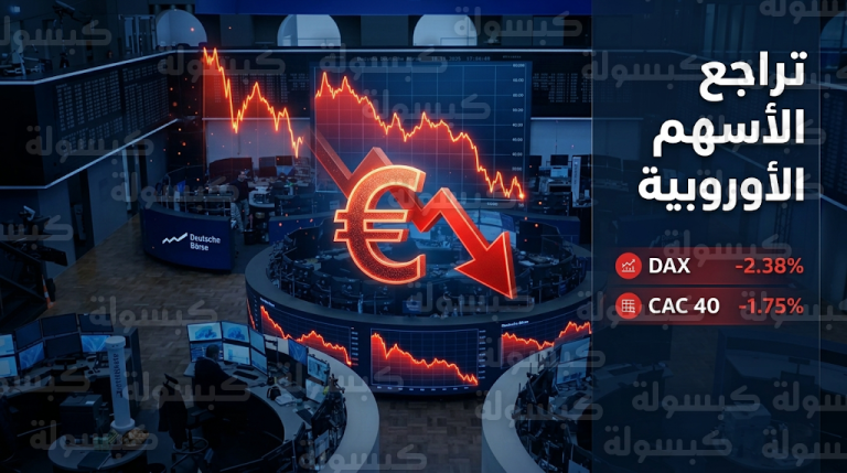 مؤشر داكس الألماني يقود هبوط البورصات الأوروبية مع تصاعد التوترات الجيوسياسية وترقب أسعار الفائدة