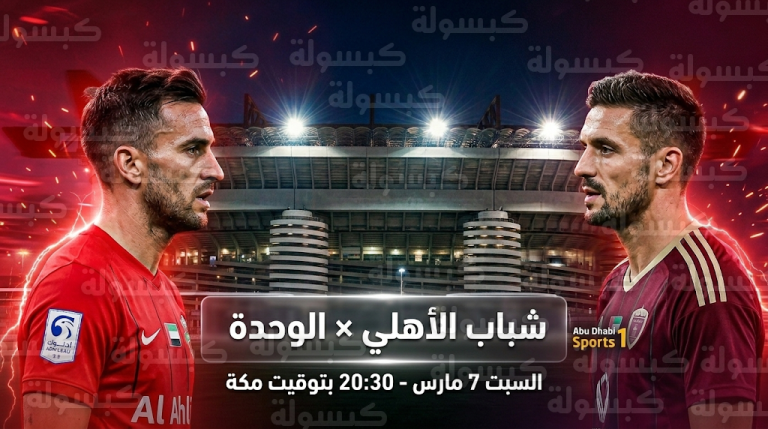 ما القنوات الناقلة لمباراة شباب الأهلي والوحدة السبت 7-3-2026 (1447 هـ) في دوري أدنوك للمحترفين