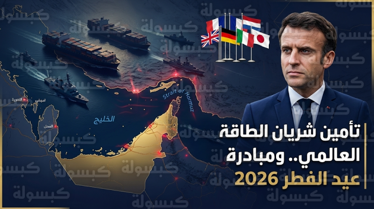 ماكرون يطالب بهدنة عسكرية شاملة تبدأ اليوم الجمعة 20 مارس 2026 تزامناً مع حلول عيد الفطر