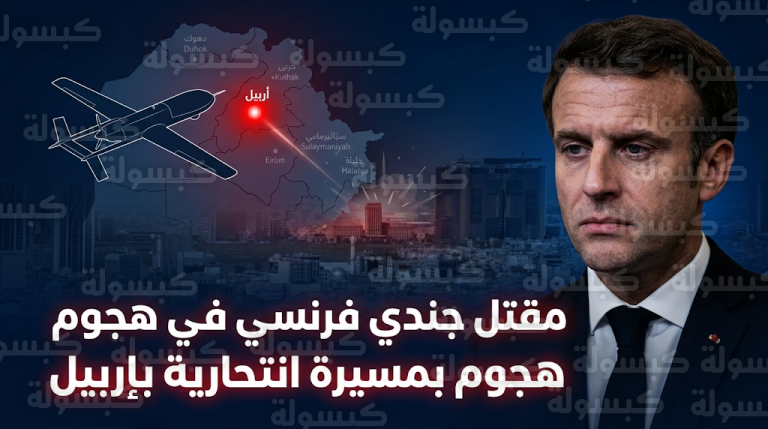 ماكرون ينعى الجندي أرنو فريون بعد مقتله في هجوم بمسيرة انتحارية استهدف موقعاً عسكرياً في إربيل