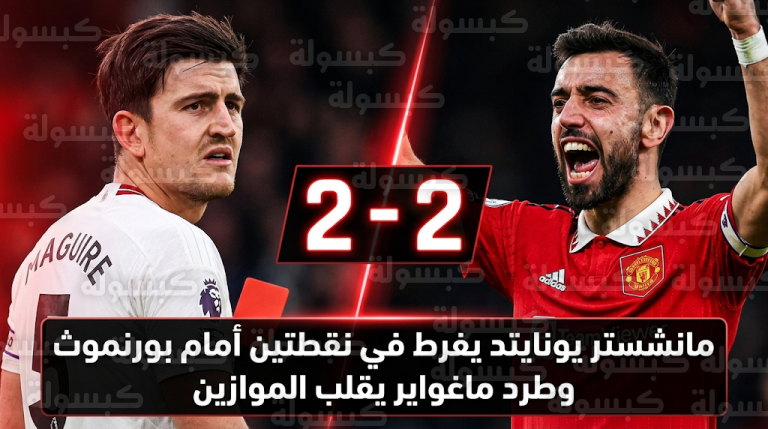 مانشستر يونايتد يفرط في فرصة تعزيز موقعه بالمربع الذهبي بالتعادل مع بورنموث في الجولة 31