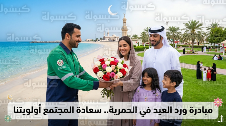 مبادرة ورد العيد في الحمرية ترسم البهجة على وجوه العائلات والزوار لتعزيز جودة الحياة