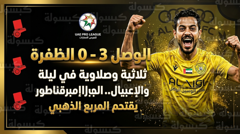 مباراة البطاقات الحمراء.. الوصل يكتسح الظفرة بثلاثية نظيفة في دوري أدنوك وينهي سلسلة التعثرات