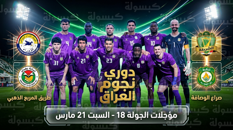 مباريات دوري نجوم العراق اليوم السبت 21-3-2026 بمشاركة الشرطة والزوراء في مؤجلات الجولة 18