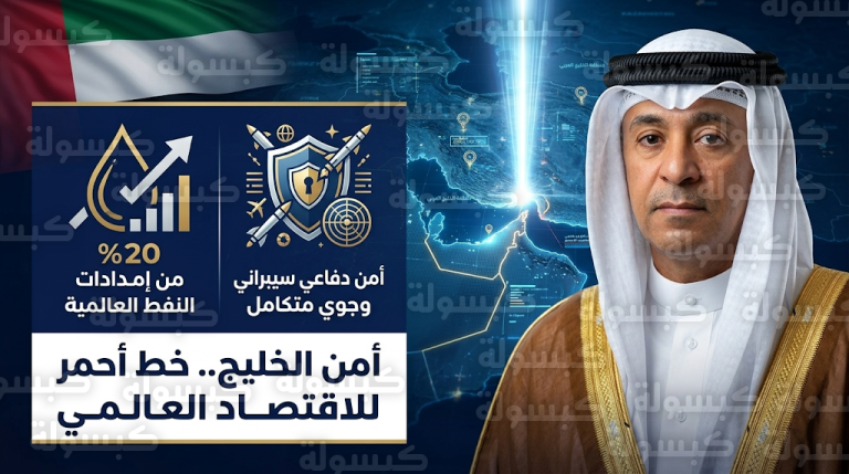 مجلس التعاون الخليجي يحذر من “صدمة مهولة” للاقتصاد العالمي في حال تهديد أمن مضيق هرمز