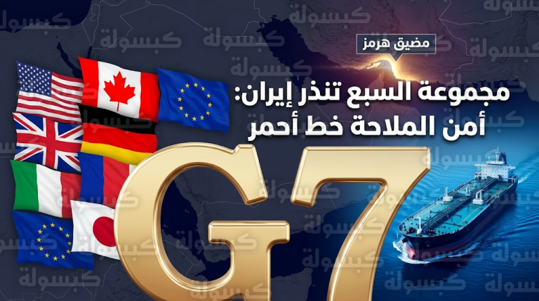 مجموعة السبع تطالب إيران بوقف فوري للهجمات وتؤكد حماية الملاحة في مضيق هرمز واستقرار أسواق الطاقة