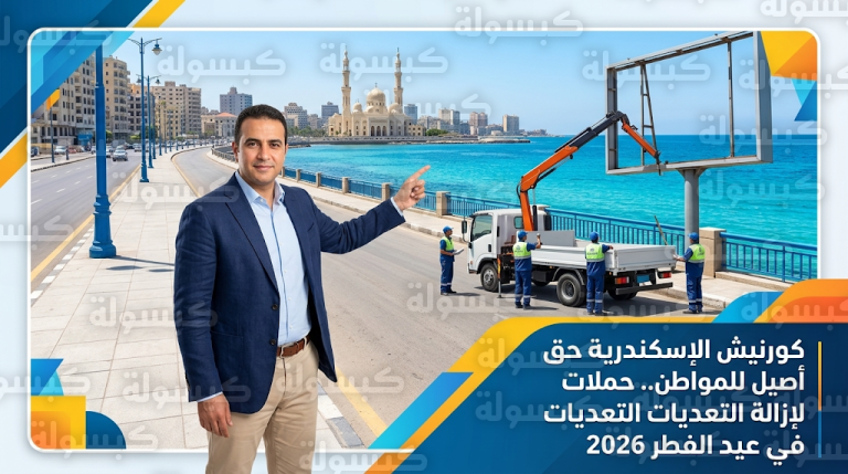 محافظ الإسكندرية يقود حملة مكبرة لإزالة الإشغالات على طريق الكورنيش خلال عطلة عيد الفطر 2026