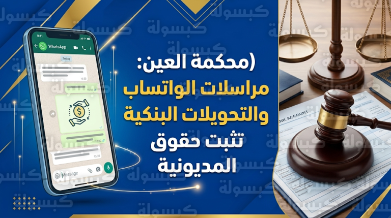 محكمة العين تقضي بإلزام شخص برد مبلغ مالي لامرأة بعد ثبوت المديونية عبر تحويلات بنكية ومراسلات واتساب