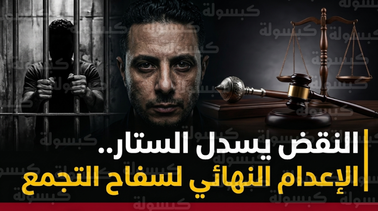 محكمة النقض تؤيد حكم الإعدام النهائي والبات بحق سفاح التجمع كريم سليم