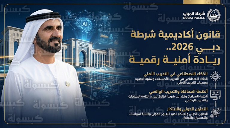 محمد بن راشد يصدر قانوناً جديداً بشأن أكاديمية شرطة دبي لتعزيز التحول الرقمي والذكاء الاصطناعي في المنظومة الأمنية