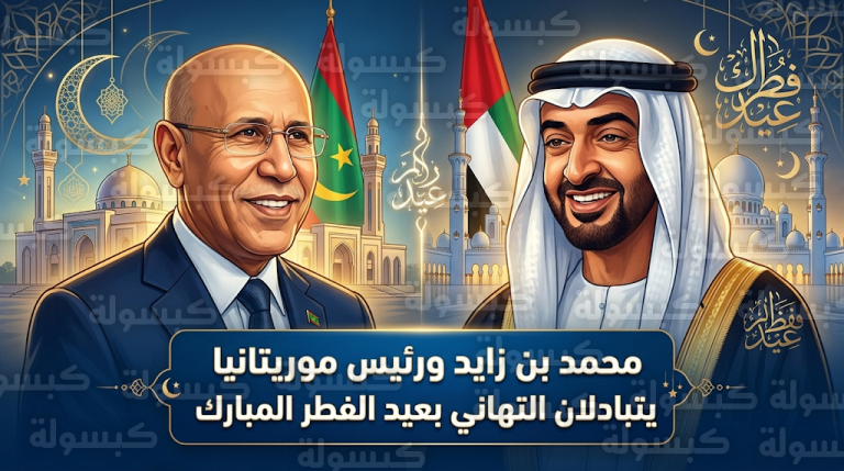 محمد بن زايد والرئيس الموريتاني يبحثان تطلعات السلام والاستقرار خلال اتصال للتهنئة بعيد الفطر