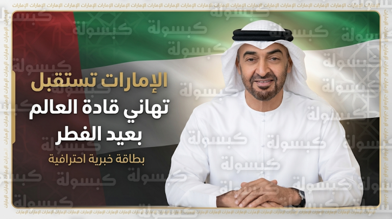 محمد بن زايد ومحمد بن راشد ومنصور بن زايد يتلقون تهاني قادة دول العالم بمناسبة عيد الفطر