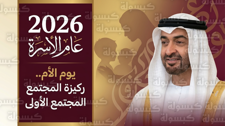 محمد بن زايد يعلن 2026 عاماً للأسرة تزامناً مع الاحتفاء بيوم الأم في الإمارات