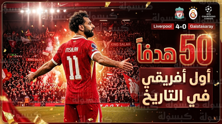 محمد صلاح يدخل التاريخ كأول لاعب أفريقي يصل إلى 50 هدفاً في دوري أبطال أوروبا