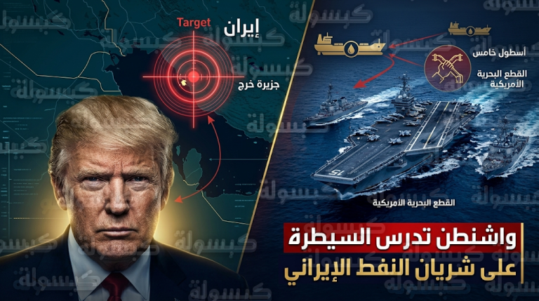 مخطط أمريكي للسيطرة على جزيرة خرج الإيرانية بهدف شل قدرات طهران الاقتصادية وتأمين إمدادات الطاقة العالمية