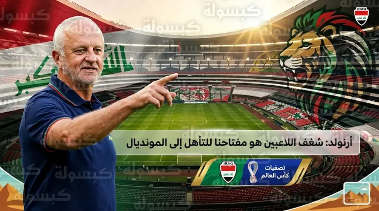 مدرب العراق يراهن على سلاح الشغف و”إرهاق” بوليفيا لخطف بطاقة التأهل لمونديال 2026
