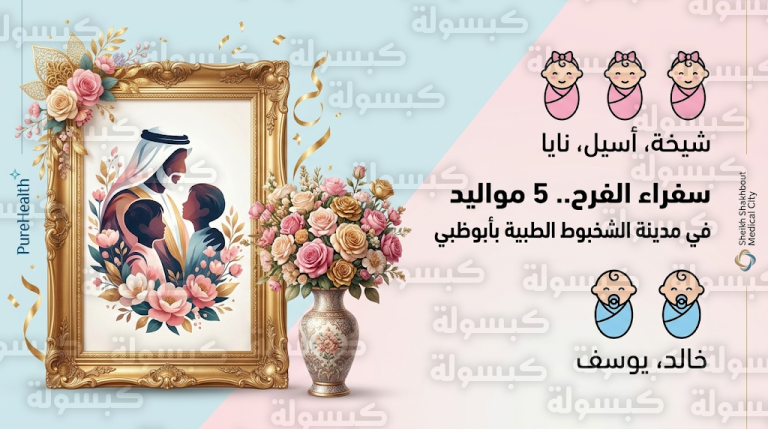 مدينة الشيخ شخبوط الطبية في أبوظبي تستقبل 5 مواليد في أولى ساعات عيد الفطر 2026