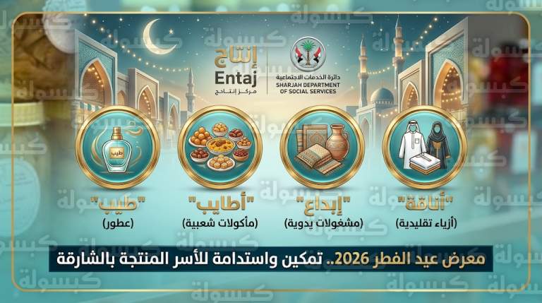مركز إنتاج يطلق باقات طيب وأطايب وإبداع وأناقة ضمن فعاليات معرض عيد الفطر 2026 بالشارقة