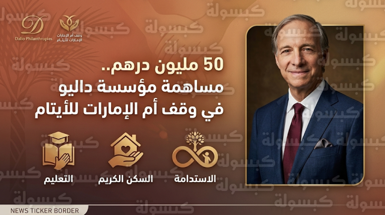 مساهمة إنسانية ضخمة من مؤسسة داليو الخيرية لتعزيز موارد وقف أم الإمارات للأيتام برعاية رئيس الدولة
