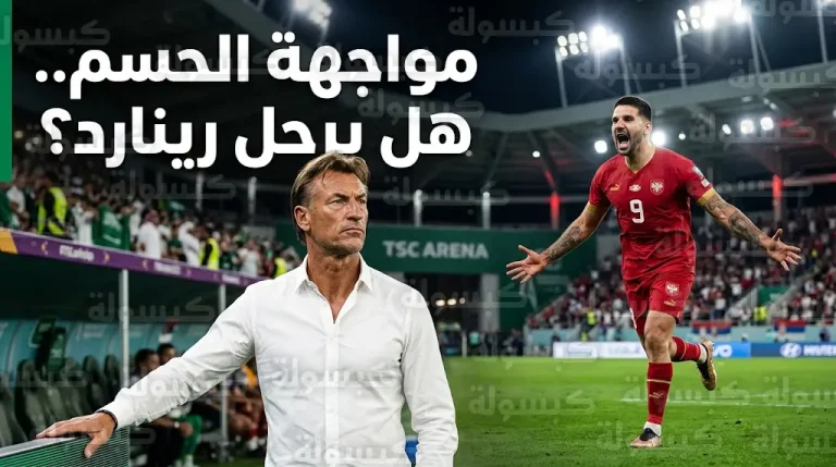 مستقبل رينارد مع المنتخب السعودي على المحك في مواجهة صربيا الليلة