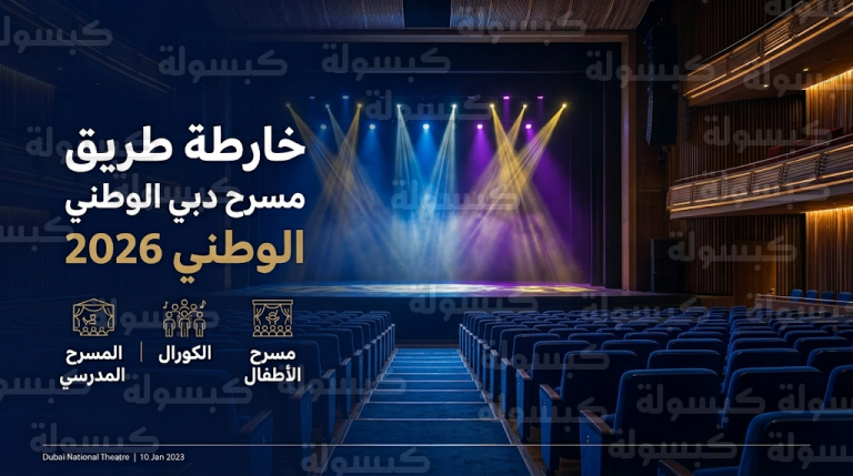 مسرح دبي الوطني يدشن مرحلة فنية جديدة لعام 2026 لتمكين المواهب الشابة وتعزيز الهوية الوطنية