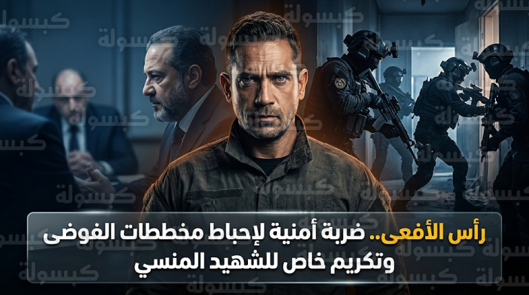 مسلسل رأس الأفعى الحلقة 29 تبرز كفاءة الأمن في إحباط مخطط إرهابي وتكرم الشهيد أحمد المنسي
