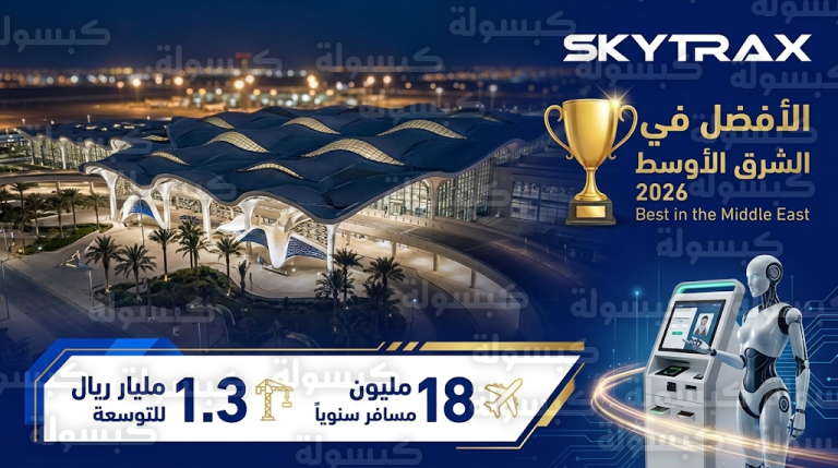 مطار الأمير محمد بن عبدالعزيز بالمدينة المنورة يحجز مكانه ضمن أفضل 50 مطاراً في العالم ويتصدر الشرق الأوسط لعام 2026