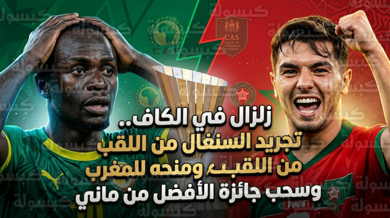 مطالبة ساديو ماني برد جائزة أفضل لاعب في أمم إفريقيا 2026 تمهيداً لتسليمها لبراهيم دياز