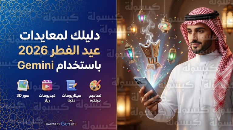 معايدات عيد الفطر 2026 بالذكاء الاصطناعي: كيف تستخدم «جيمناي» لتصميم بطاقات تهنئة وصور 3D احترافية