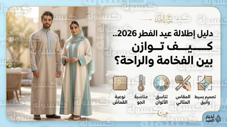 معايير اختيار ملابس العيد 2026 في السعودية.. 5 ضوابط ذهبية لإطلالة تجمع بين الفخامة والراحة