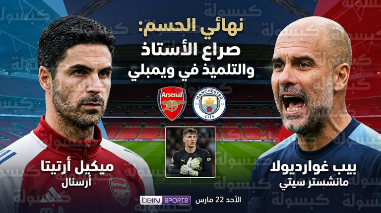 مفاجأة غوارديولا في نهائي كأس الرابطة.. جيمس ترافورد يحرس عرين السيتي أمام أرسنال في موقعة إنقاذ الموسم