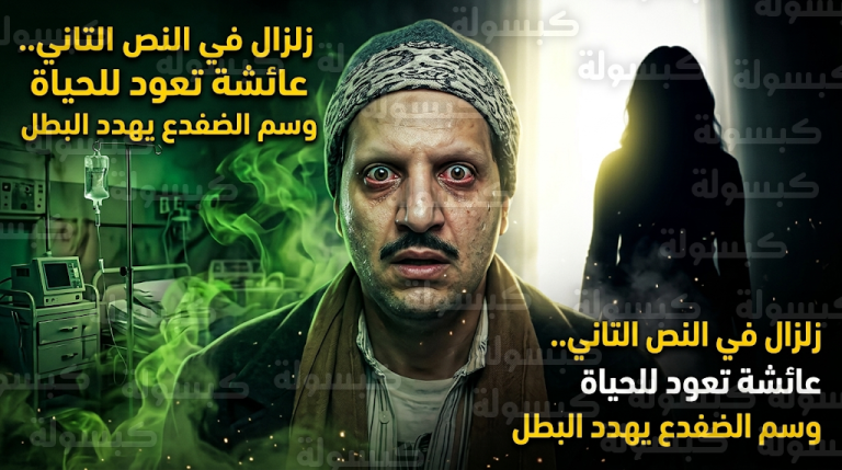 مفاجأة مدوية في مسلسل النص التاني بعودة عائشة للحياة ونجاة أحمد أمين من محاولة تسميم غامضة