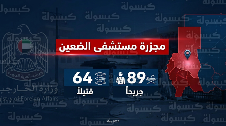 مقتل 64 شخصاً بينهم أطفال في هجوم بمسيرات على مستشفى الضعين بالسودان وسط تنديد إماراتي رسمي