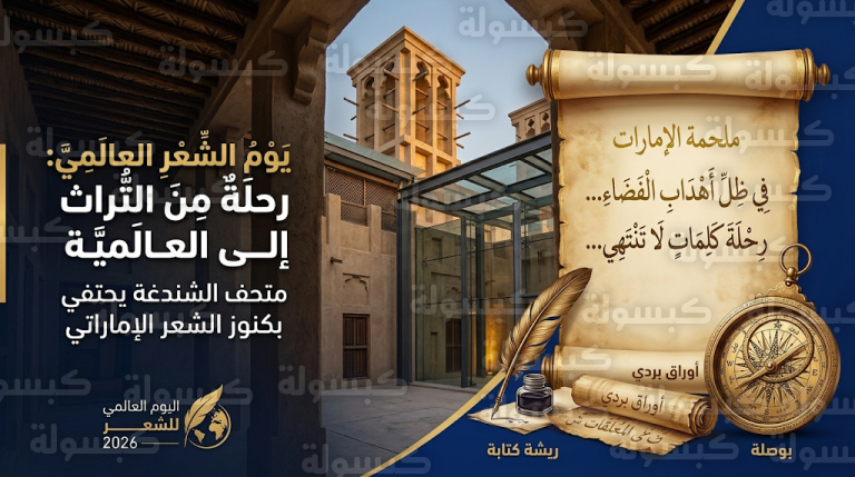 ملحمة الإمارات تتصدر احتفالات دبي باليوم العالمي للشعر 2026 لترسيخ الهوية الوطنية والقيم الإنسانية
