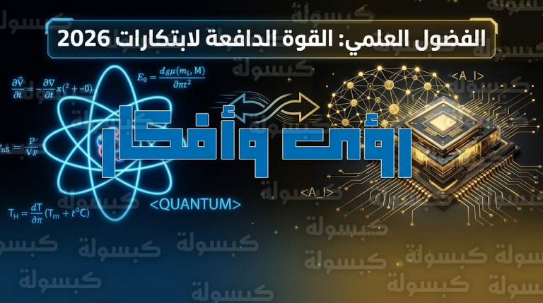 من الذرة إلى الذكاء الاصطناعي.. كيف رسم الفضول المعرفي ملامح الاقتصاد الرقمي في عام 1447 هجرياً؟