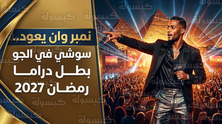 من ساحة الأهرامات محمد رمضان ينهي غيابه الدرامي ويكشف عن مسلسله الجديد سوشي في الجو لعام 2027