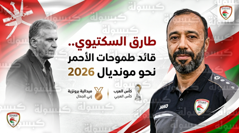 من هو طارق السكتيوي مدرب منتخب عمان الجديد؟.. السيرة الذاتية لصاحب برونزية باريس 2024