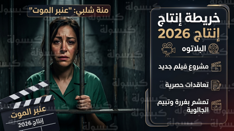 منة شلبي تبدأ تصوير مسلسل عنبر الموت وتجسد دور ممرضة تواجه حكم الإعدام