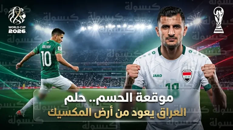 منتخب العراق يواجه بوليفيا في نهائي الملحق العالمي بحثاً عن العودة للمونديال بعد غياب 40 عاماً