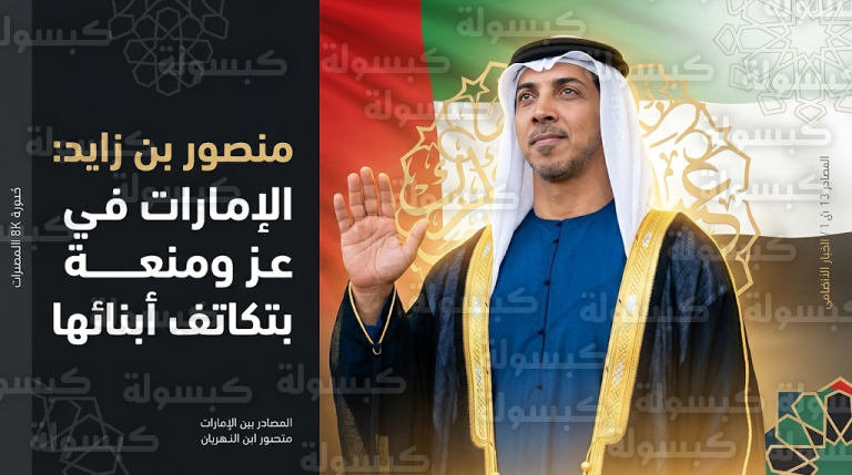 منصور بن زايد يوجه رسالة فخر واعتزاز بتلاحم شعب الإمارات في أول أيام عيد الفطر المبارك