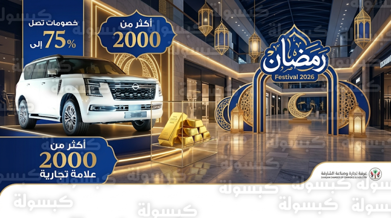 مهرجان رمضان الشارقة 2026: جدول السحوبات ومواعيد الفوز بسيارات نيسان باترول وسبائك الذهب