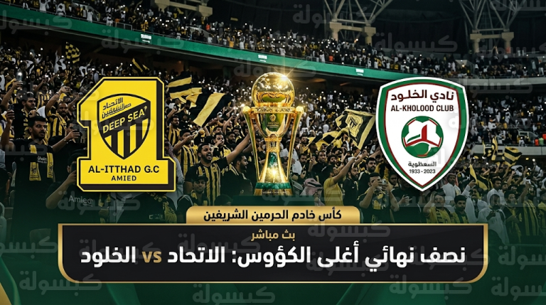 مواجهة الاتحاد والخلود في نصف نهائي كأس الملك 2026: صراع التأهل وذكريات ماراثون 2023
