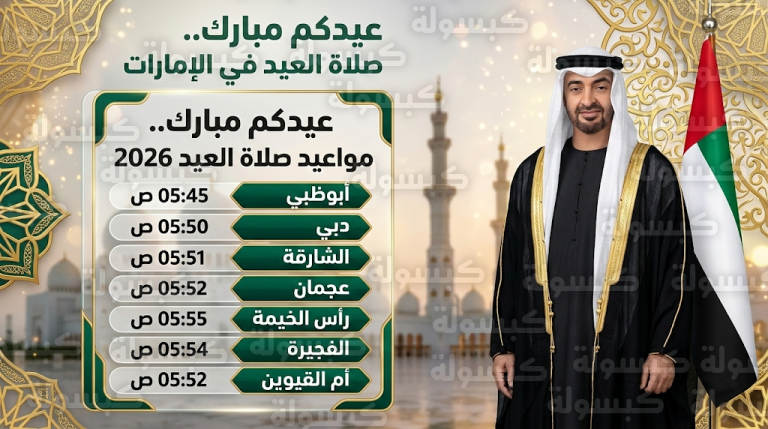 مواعيد صلاة عيد الفطر 2026 في الإمارات: جدول المواقيت في أبوظبي ودبي ومختلف مدن الدولة