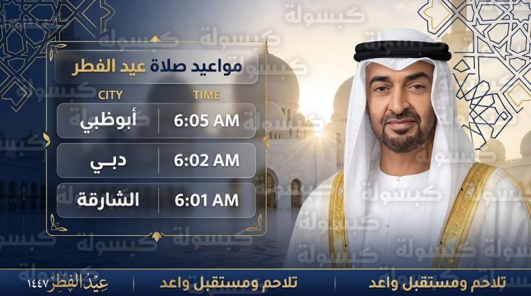 مواعيد صلاة عيد الفطر اليوم الجمعة 20 مارس 2026 في كافة مدن ومصليات الإمارات