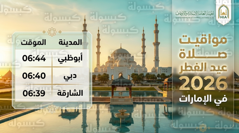 مواقيت صلاة عيد الفطر 2026 في الإمارات لجميع المدن والمناطق