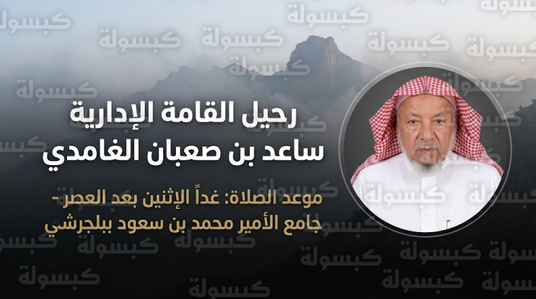 موعد صلاة الجنازة على ساعد بن صعبان الغامدي وتفاصيل الدفن في محافظة بلجرشي